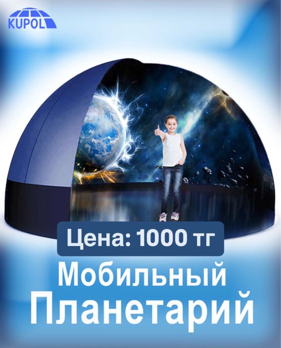 Планетарий продам