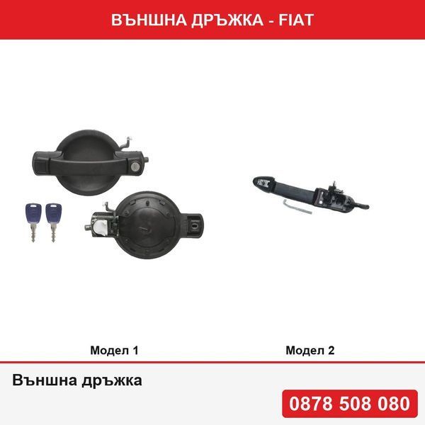 Външна дръжка за предна врата за Fiat Doblo (119/223) 01.2001-01.2010 или дръжка за Fiat Bravo (198) 02.2007-2014,