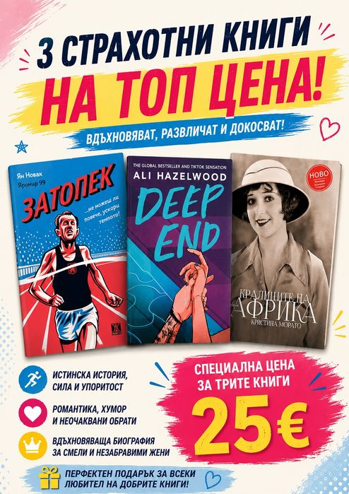 Нови книги, роментъзи, биографии, езотерика