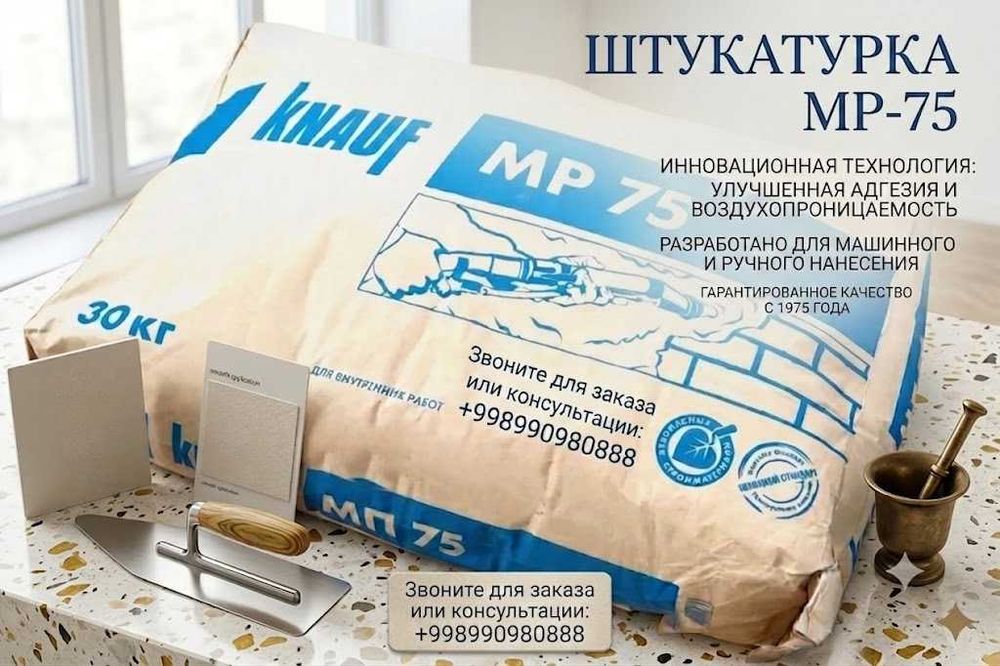 Knauf MP 75 (Кнауф МП-75)— это универсальная сухая штукатурная смесь