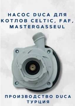 Насос на газовый котел Celtic, FaF, MasterGasSeul ( Duca )