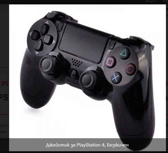 Безжичен джойстик за PlayStation 4 – реализъм контрол и комфорт в едно