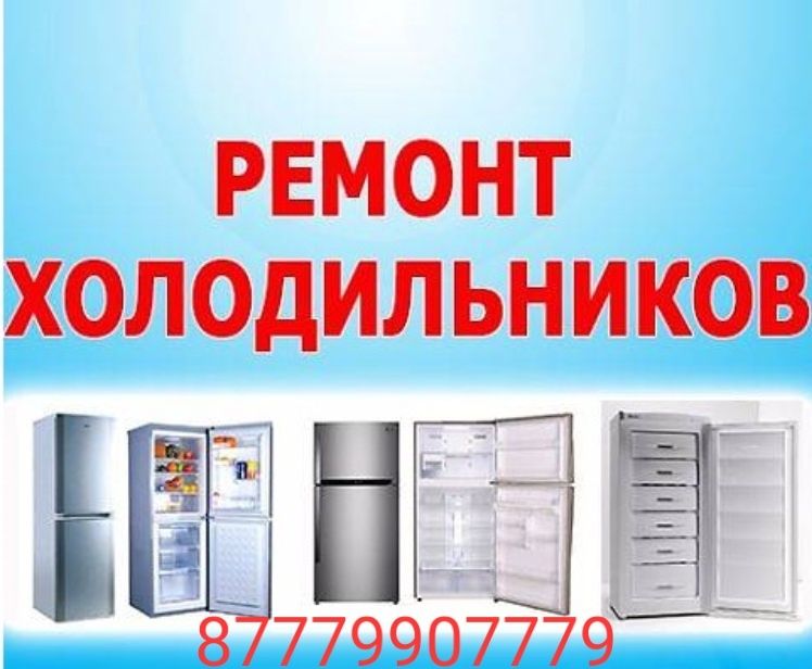 Ремонт холодильников
