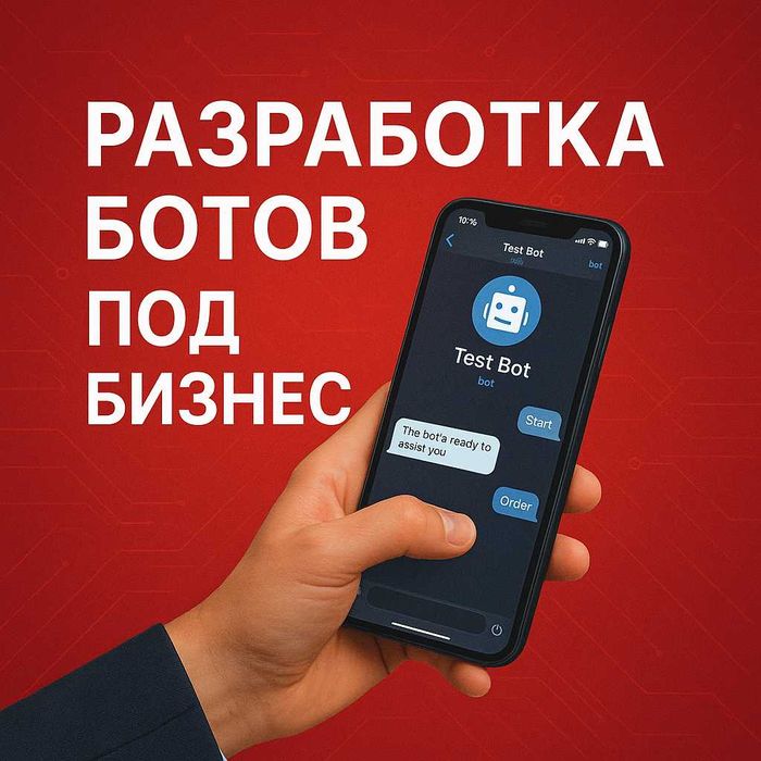 Разработка Ботов Телеграм под Любой Бизнес | Услуги, Аренда, Доставка