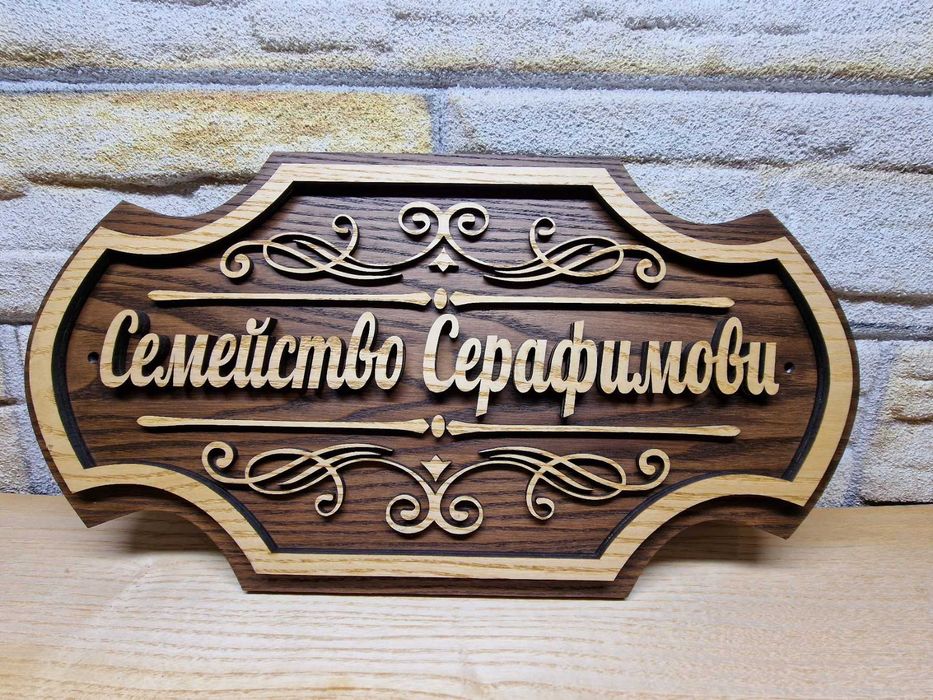 Табелка по поръчка с надпис