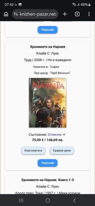 Нарния, всички книги в 1 том