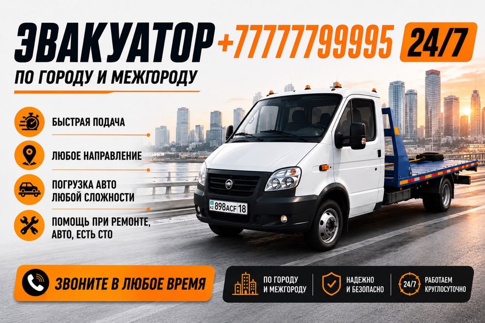 Эвакуатор 24/7 по городу , межгород