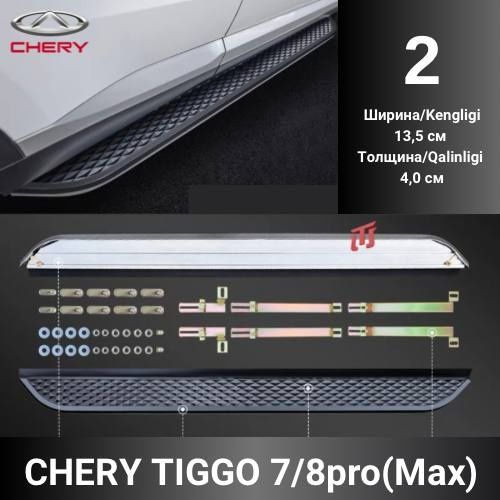 Пароги Chery Tiggo 7 pro Chery Tiggo 8 pro Max