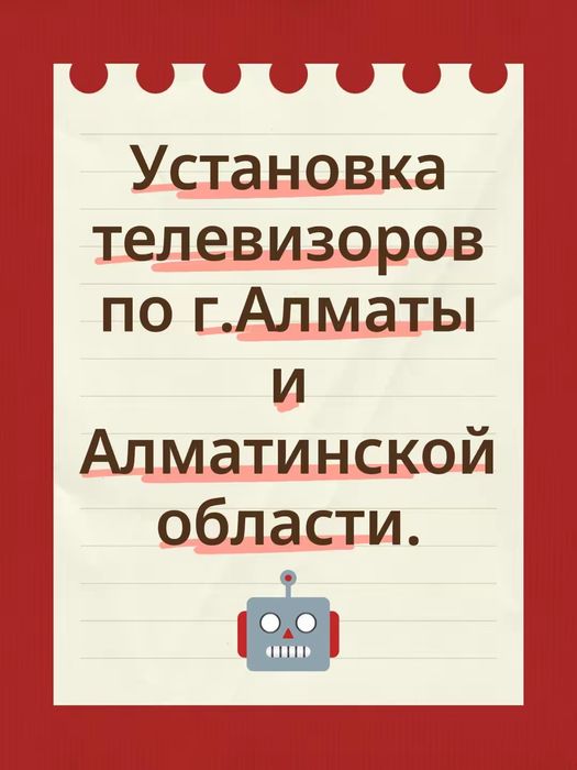 Установка Телевизоров.