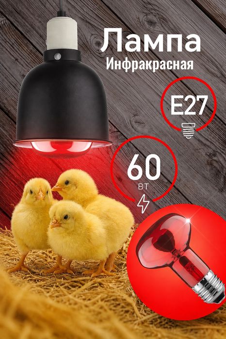Инфракрасная лампа / infraqizil lampa