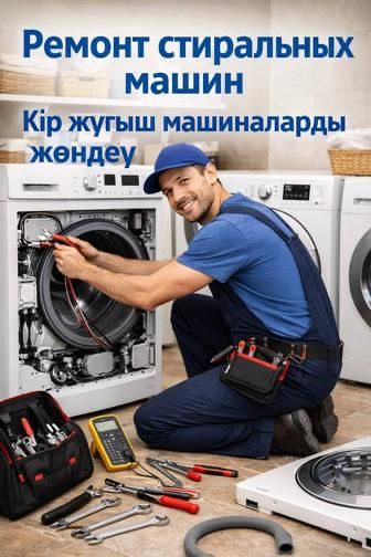 Ремонт стиральных машин в Усть-Каменогорске. Выезд на дом + Гарантия