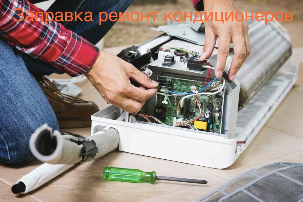 Заправка ремонт кондиционеров