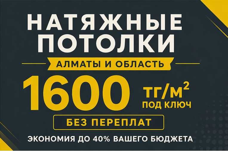 Натяжные потолки Алматы, цена, качество, гарантия, акция, скидки