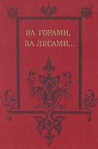 сказка За горами, за лесами.  Составитель: В.А. Грихин