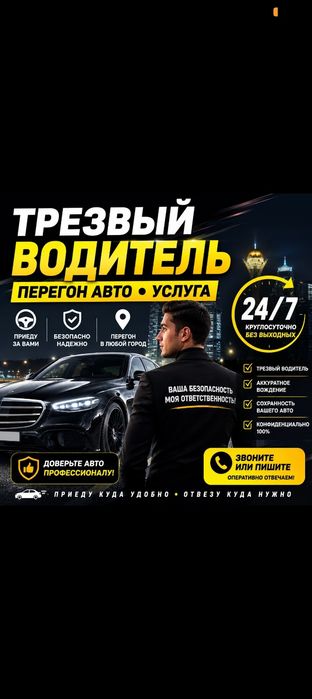 Трезвый водитель  перегон авто