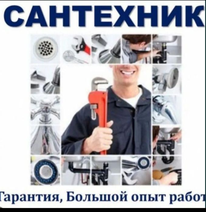 Сантехник .мастер