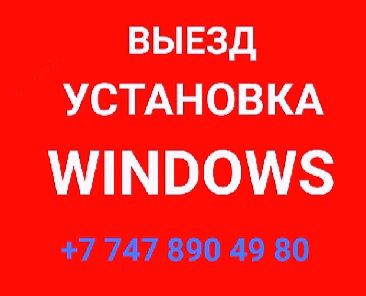 Установка WINDOWS/Виндоус, Office/Ворд, Эксель, снятие пароля ВИНДОУС