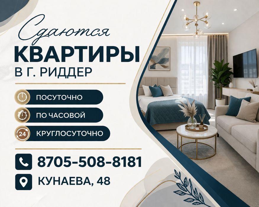 Сдаются квартиры в г Риддер .