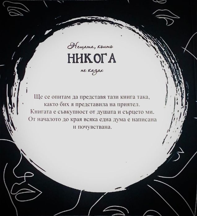 Нещата, които НИКОГА не казах