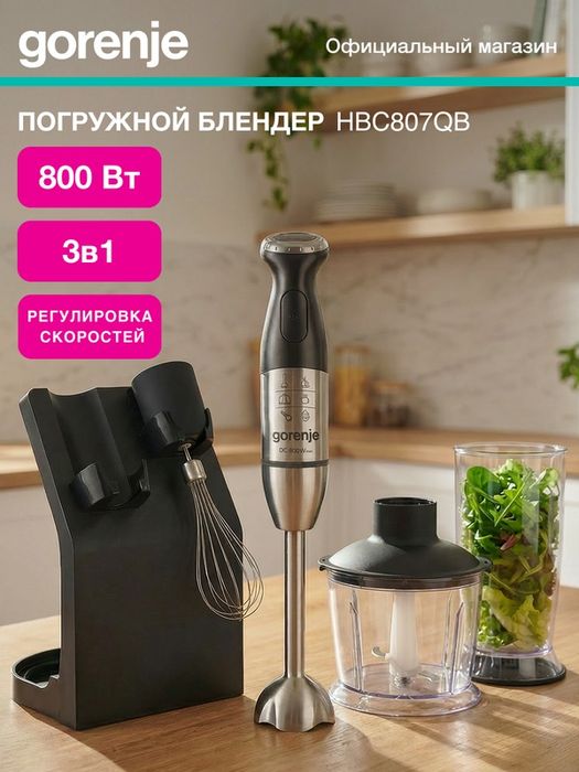 Блендер погружной Gorenje HBC807QB черный