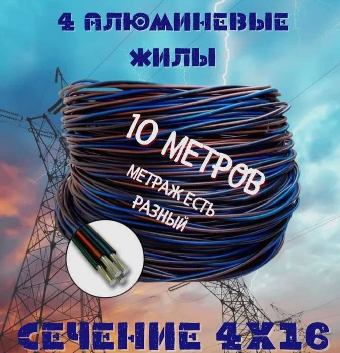 Провод алюминиевый 4*70 15 метров