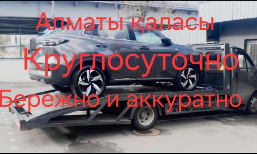 Эвакуатор Алматы 24/7