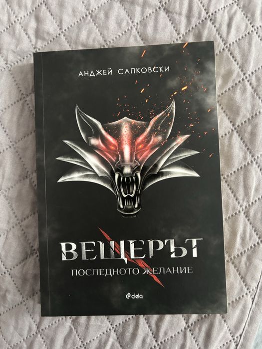 Болка, или Немият лебед - Йордан Костурков       Вещерът и последното желание - Анджей Сапковски