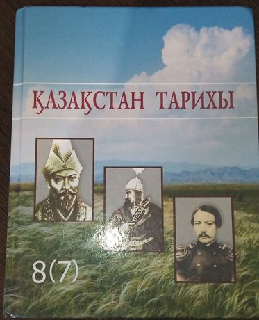 Қазақстан тарихы 8 сынып кітап. История Казахстана книга.