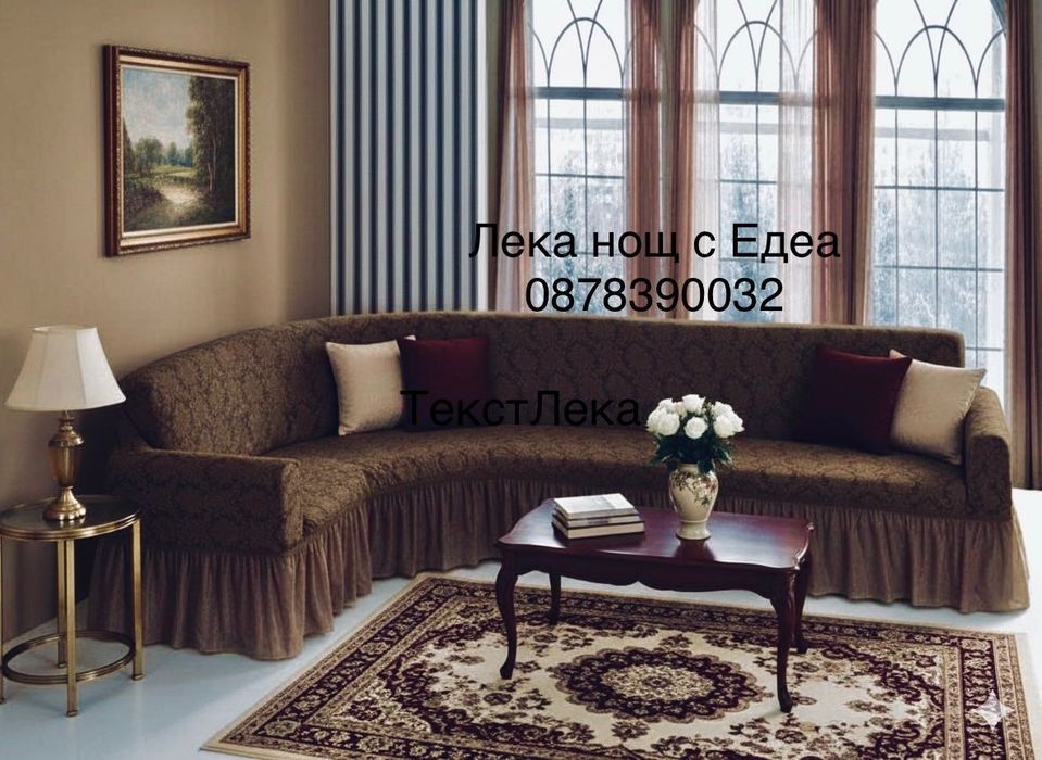 Еластични калъфи за холови дивани от Жакард