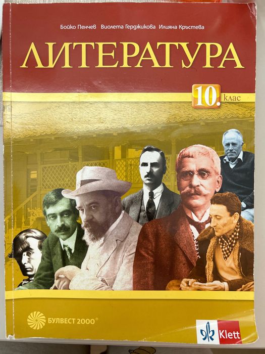Учебник по литература за 10 клас