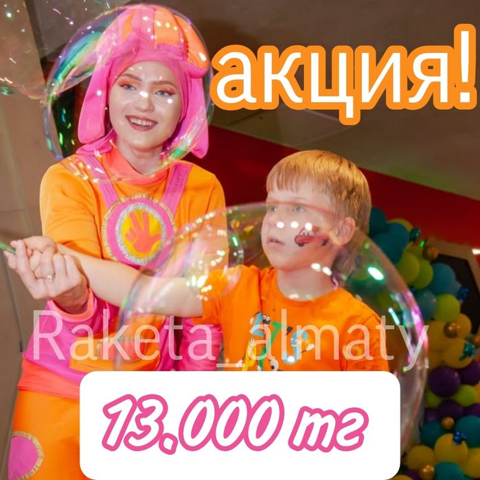 Аниматоры Акция 13.000 тг !!!