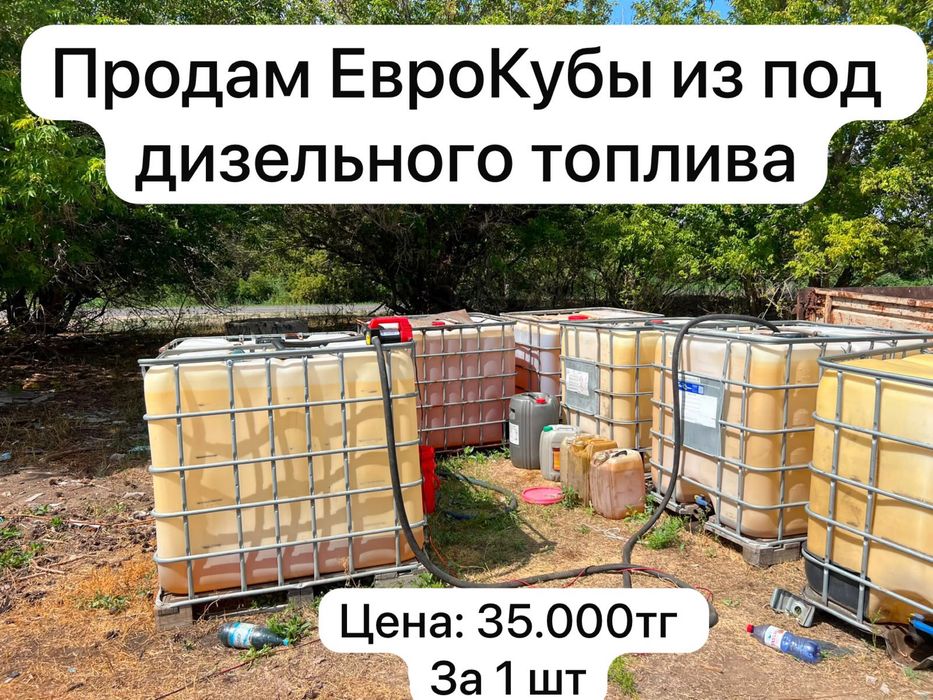 Продам ЕвроКубы 1000л
