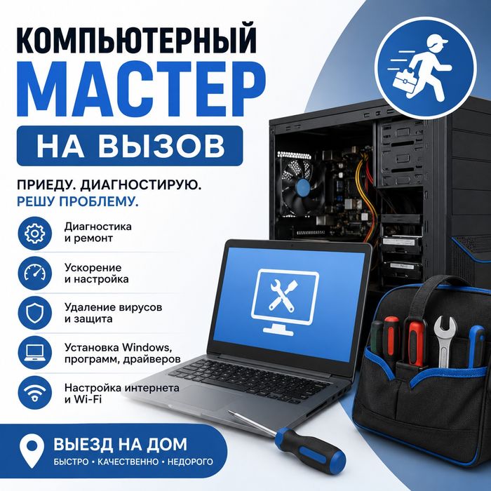 Компьютерный мастер на вызов