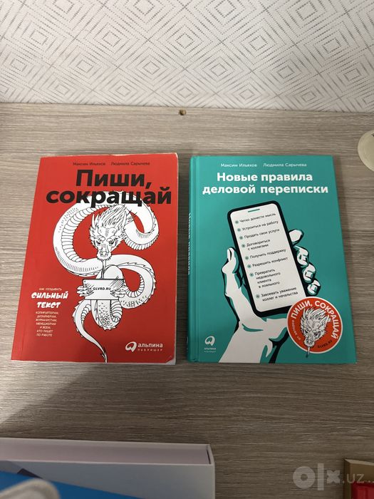 Книги «Пиши, сокращай» + «Новые правила деловой переписки»