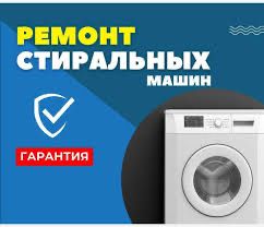 Ремонт стиральных машин