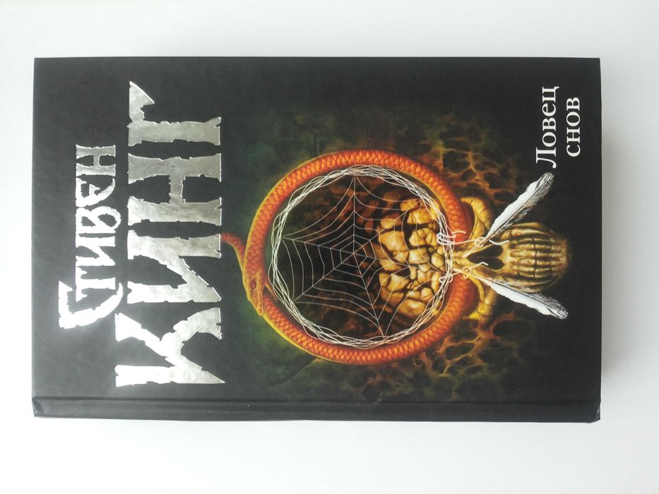 Стивен Кинг "Ловец снов"