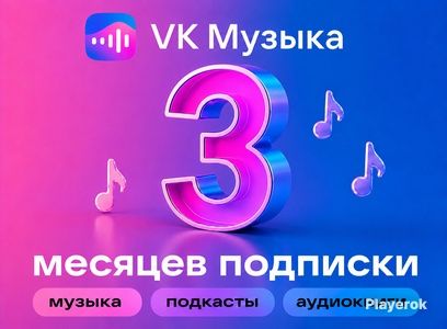 Подписка ВК музыка