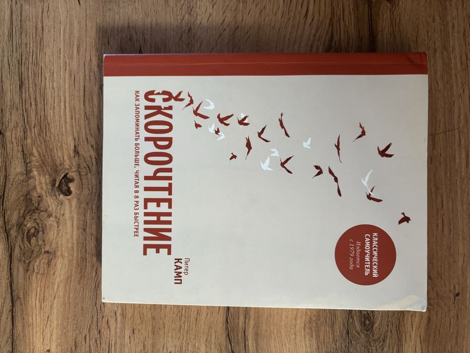 Книга Скорочтение Питер Камп