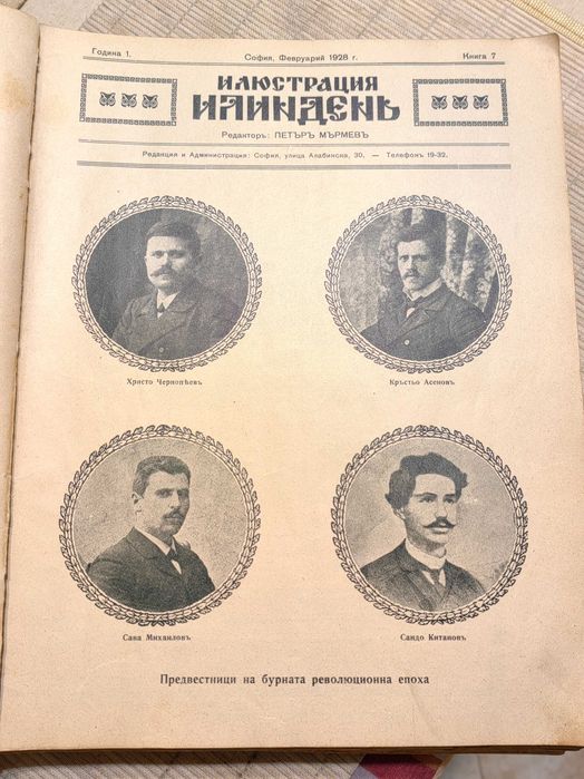 Ултра Рядко Списание ИЛЮСТРАЦИЯ ИЛИНДЕН- 32 Подвързани Книги 1927-1932