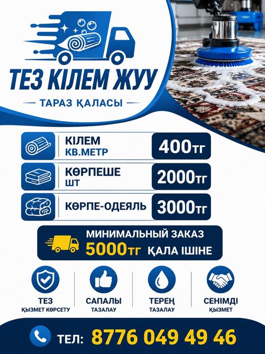 Тез кілем жуу Тараз