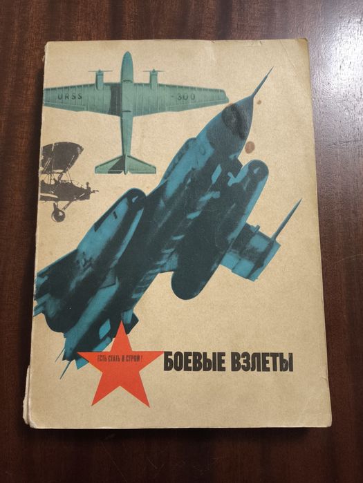 Боевые взлёты. Книга ссср