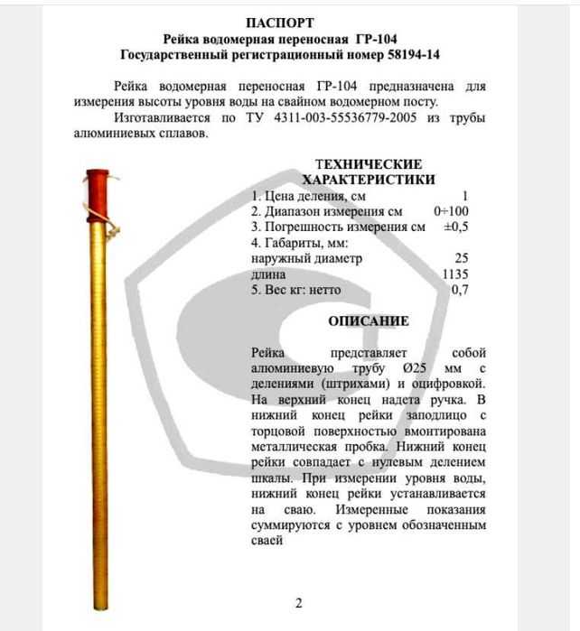Рейка водомерная переносная ГР-104