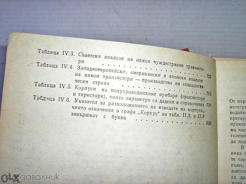 Справочник по полупроводникови прибори и интегрални схеми-том 1