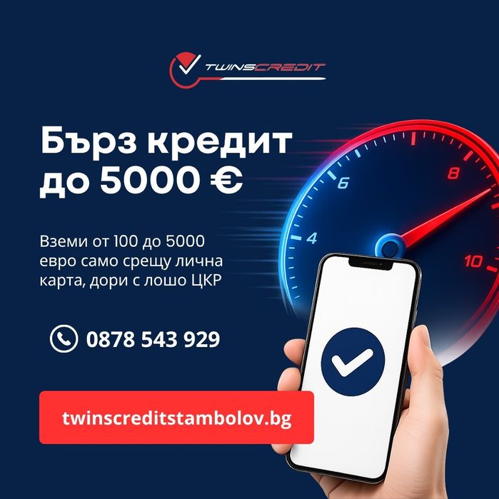 Twins Credit - Бърз Кредит До 5000 Евро
