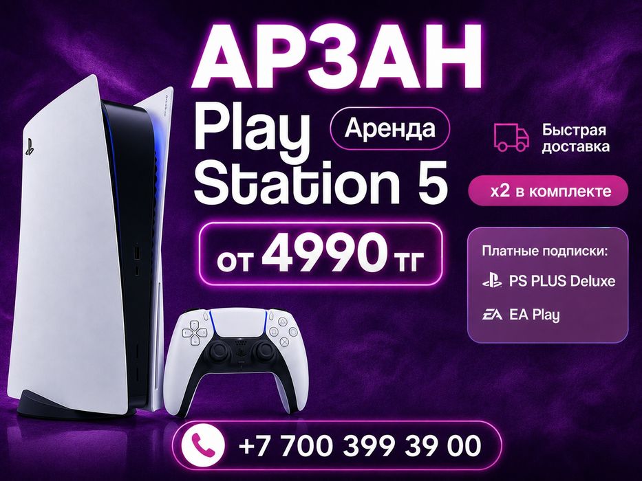 Аренда Прокат Плейстейшен 5, Аренда ПС5, PS5, прокат, аренда пс5