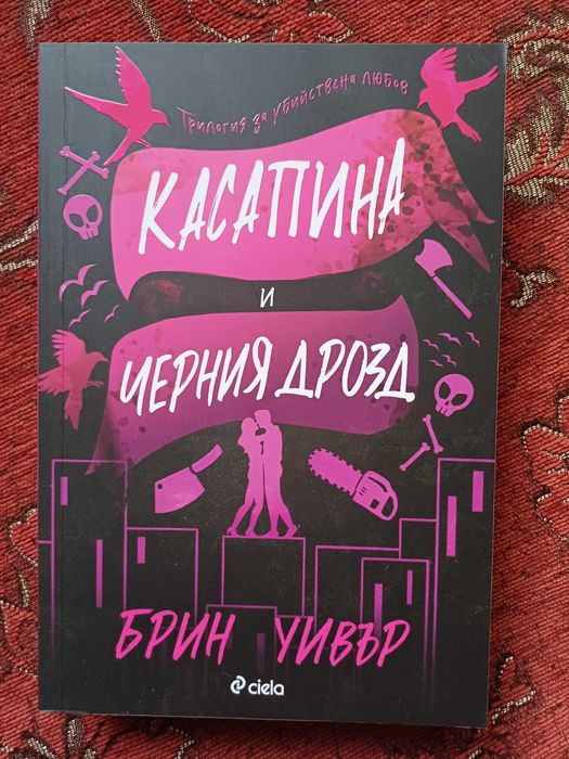 "Касапина и черния дрозд"