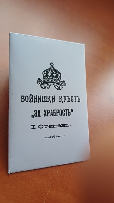 Пликчета за войнишки кръст за храброст орден
