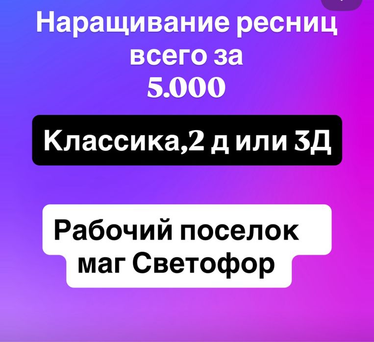 Наращивание ресниц (рабочий поселок)