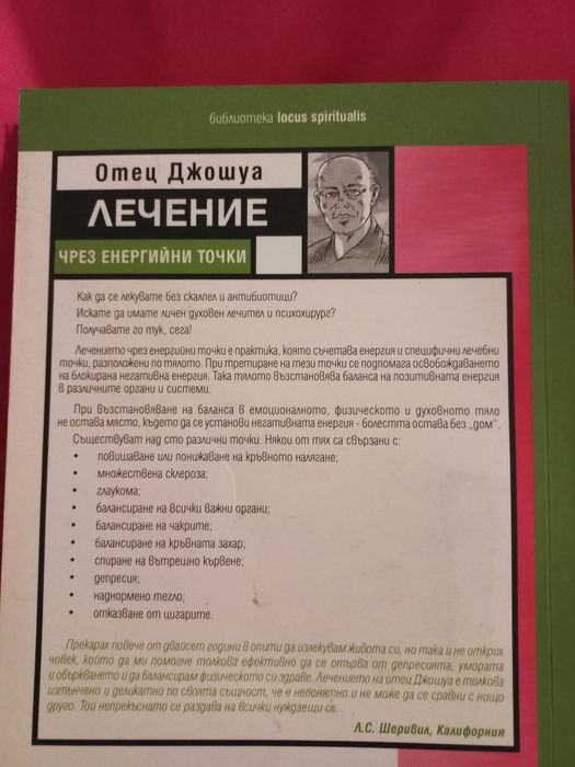 Лечение чрез енергийни точки - Отец Джошуа