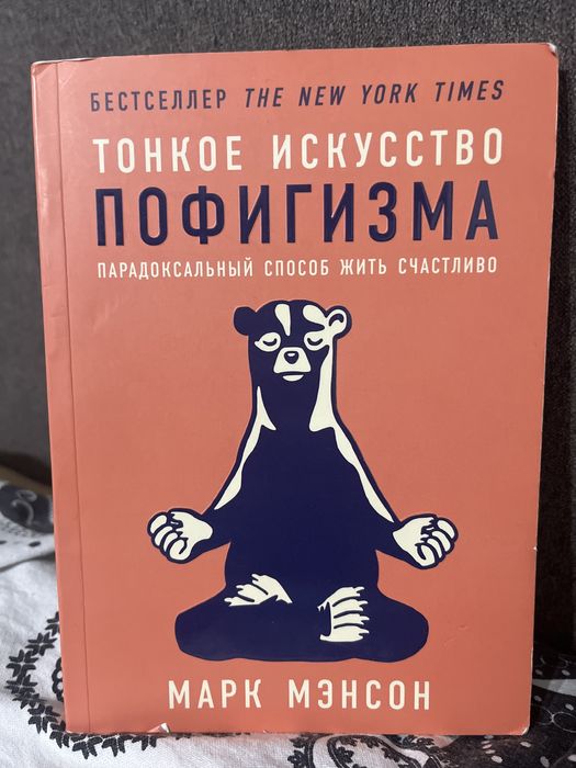 Книга тонкое искусство пофигизма